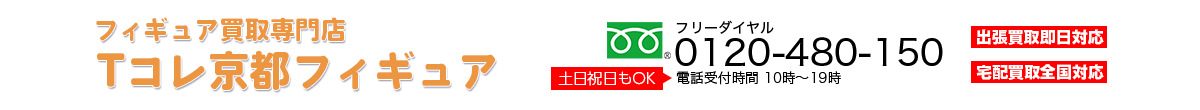 フィギュア買取専門店 Tコレ京都フィギュア