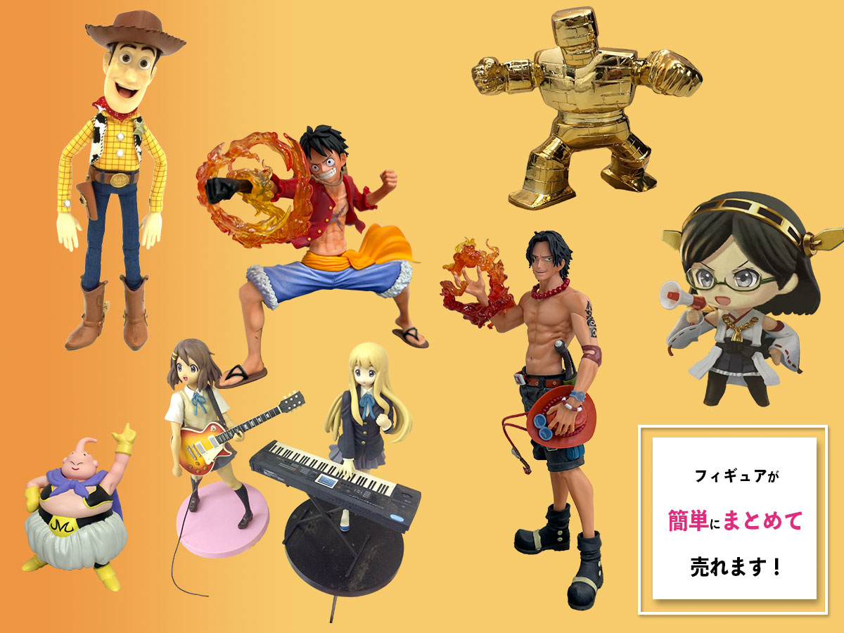 フィギュアのおまとめ買取