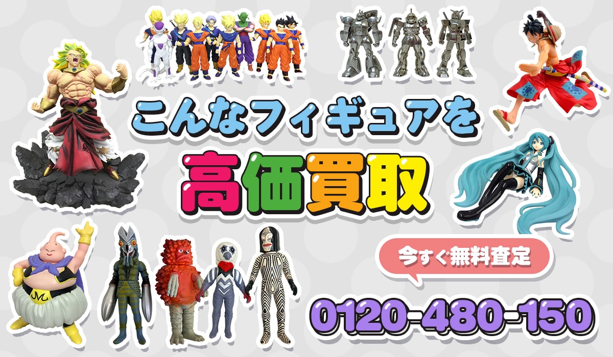 こんなフィギュアを高価買取します
