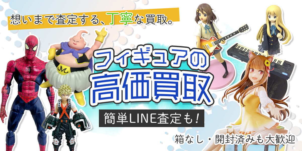 フィギュアのおまとめ買取